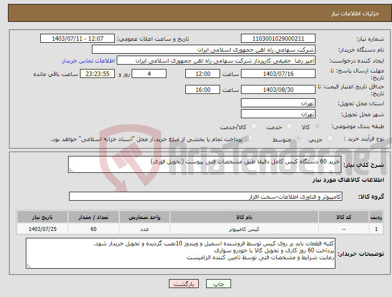 تصویر کوچک آگهی نیاز انتخاب تامین کننده-خرید 60 دستگاه کیس کامل دقیقا طبق مشخصات فنی پیوست (تحویل فوری)