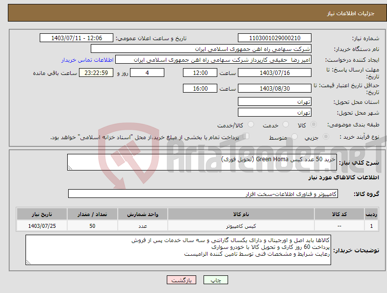 تصویر کوچک آگهی نیاز انتخاب تامین کننده-خرید 50 عدد کیس Green Homa (تحویل فوری)