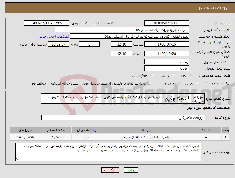 تصویر کوچک آگهی نیاز انتخاب تامین کننده-انواع لوله و پلی اتیلن (دارای تاییدیه توانیر ) و ضمنا کالا بایستی طبق استاندارد توانیر باشد . تعداد به پیوست می باشد . 09125410703