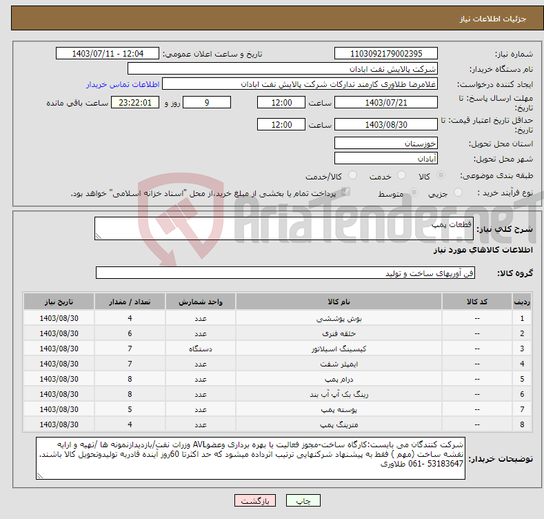 تصویر کوچک آگهی نیاز انتخاب تامین کننده-قطعات پمپ 