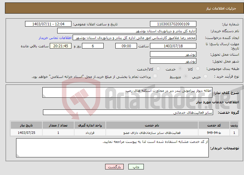 تصویر کوچک آگهی نیاز انتخاب تامین کننده-اطاله دیوار پیرامونی بندر دیر در مجاورت اسکله های رمپ