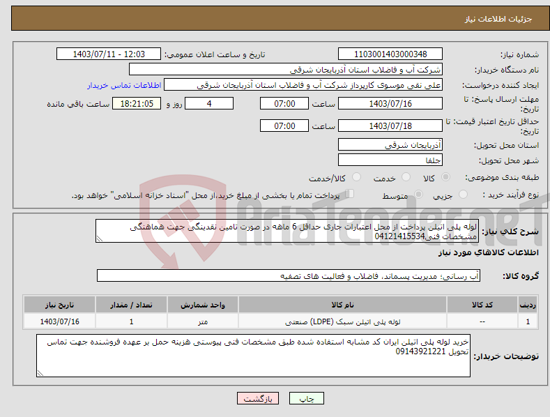 تصویر کوچک آگهی نیاز انتخاب تامین کننده-لوله پلی اتیلن پرداخت از محل اعتبارات جاری حداقل 6 ماهه در صورت تامین نقدینگی جهت هماهنگی مشخصات فنی04121415534