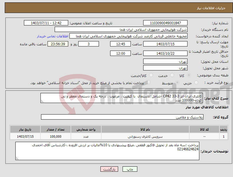 تصویر کوچک آگهی نیاز انتخاب تامین کننده-کاتلری ایران ایر 3-33 CP42 -شامل :دستمال با کیفیت ، مرغوب ، درجه یک و دستمال معطر و نی کوتاه-100000 عدد