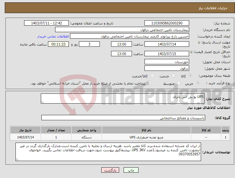 تصویر کوچک آگهی نیاز انتخاب تامین کننده-UPS یو پی اس باتری