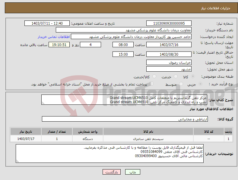 تصویر کوچک آگهی نیاز انتخاب تامین کننده-مرکز تلفن گرنداستریم با متعلقات کامل Grand stream UCM6510 نصب و راه اندازی و کامفیگ مرکز تلفن Grand stream UCM6510