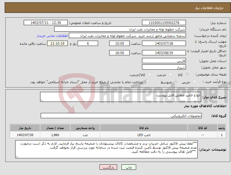 تصویر کوچک آگهی نیاز انتخاب تامین کننده-انواع لامپ مطابق فایل پیوست