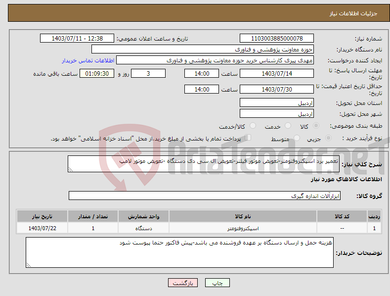 تصویر کوچک آگهی نیاز انتخاب تامین کننده-تعمیر برد اسپکتروفتومتر-تعویض موتور فیلتر-تعویض ال سی دی دستگاه -تعویض موتور لامپ
