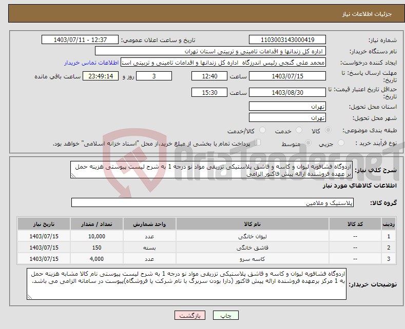 تصویر کوچک آگهی نیاز انتخاب تامین کننده-اردوگاه فشافویه لیوان و کاسه و قاشق پلاستیکی تزریقی مواد نو درجه 1 به شرح لیست پیوستی هزینه حمل بر عهده فروشنده ارائه پیش فاکتور الزامی
