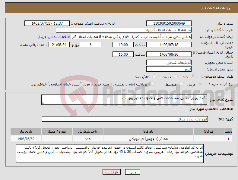 تصویر کوچک آگهی نیاز انتخاب تامین کننده-اقلام روتورک طبق مشخصات فنی و جدول مقادیر پیوست