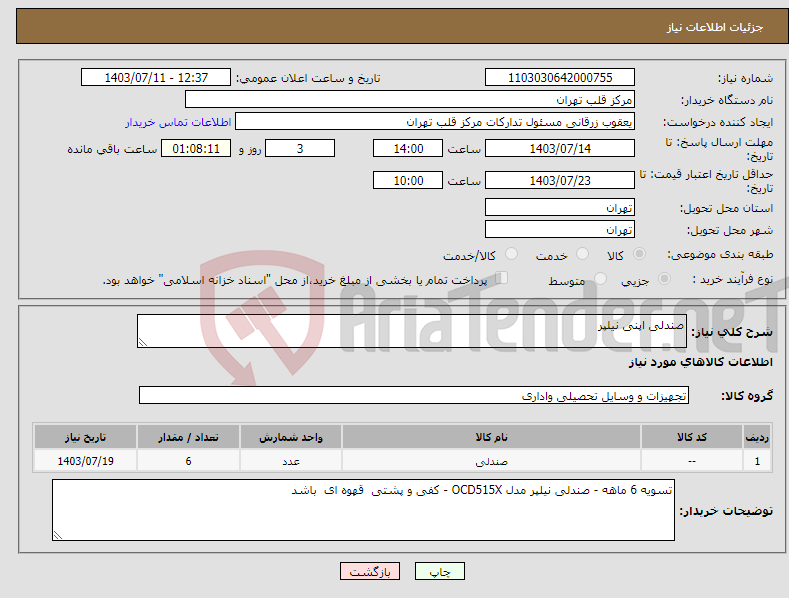 تصویر کوچک آگهی نیاز انتخاب تامین کننده-صندلی اپنی نیلپر 