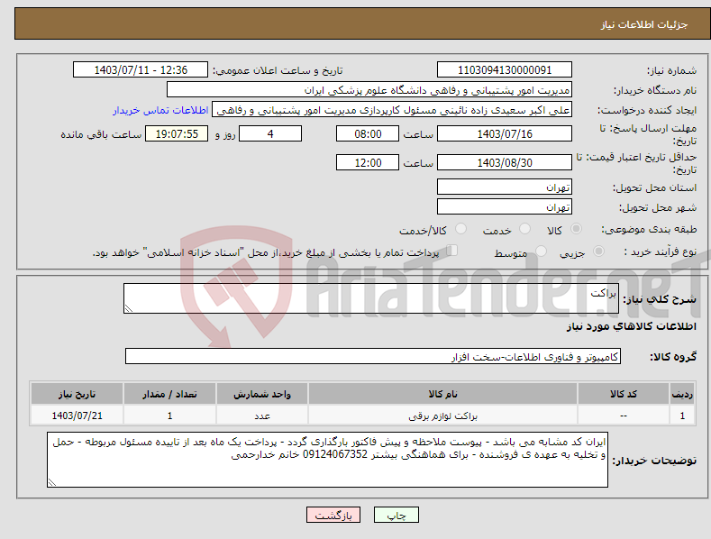 تصویر کوچک آگهی نیاز انتخاب تامین کننده-براکت