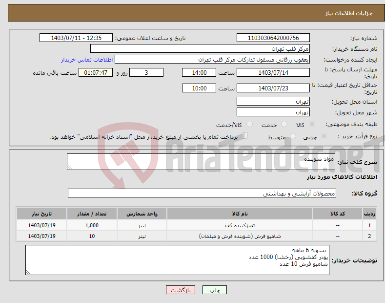 تصویر کوچک آگهی نیاز انتخاب تامین کننده-مواد شوینده