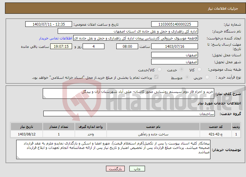 تصویر کوچک آگهی نیاز انتخاب تامین کننده-خرید و اجراء فاز دوم سیستم روشنایی محور کاشان- علی آباد شهرستان آران و بیدگل