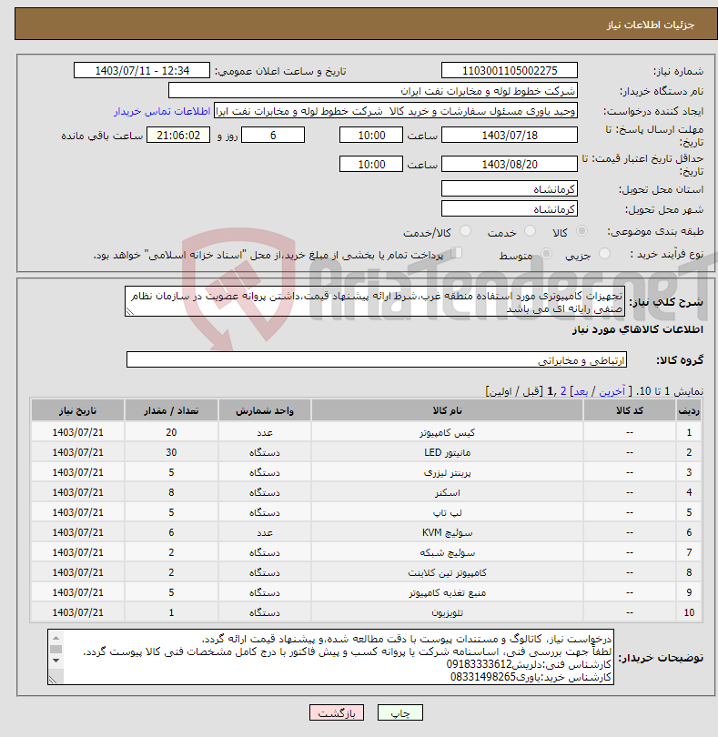 تصویر کوچک آگهی نیاز انتخاب تامین کننده-تجهیزات کامپیوتری مورد استفاده منطقه غرب،شرط ارائه پیشنهاد قیمت،داشتن پروانه عضویت در سازمان نظام صنفی رایانه ای می باشد