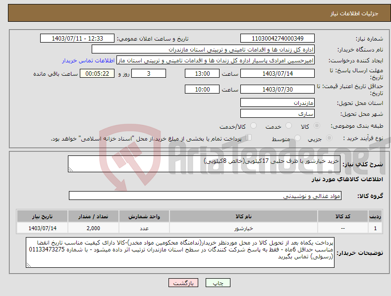 تصویر کوچک آگهی نیاز انتخاب تامین کننده-خرید خیارشور با ظرف حلبی 17کیلویی(خالص 8کیلویی)