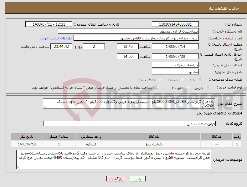 تصویر کوچک آگهی نیاز انتخاب تامین کننده-ران مرغ گرم سایز 280الی300گ300کیلو--شینسل بدون چربی وگشواره 500کیلو--*پاچین بدون دستک 200کیلو