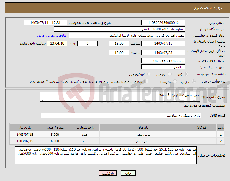 تصویر کوچک آگهی نیاز انتخاب تامین کننده-خرید بصورت اعتباری 5 ماهه 