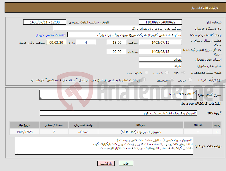 تصویر کوچک آگهی نیاز انتخاب تامین کننده-کامپیوتر بدون کیس