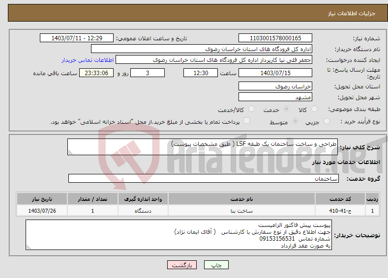 تصویر کوچک آگهی نیاز انتخاب تامین کننده-طراحی و ساخت ساختمان یک طبقه LSF ( طبق مشخصات پیوست)