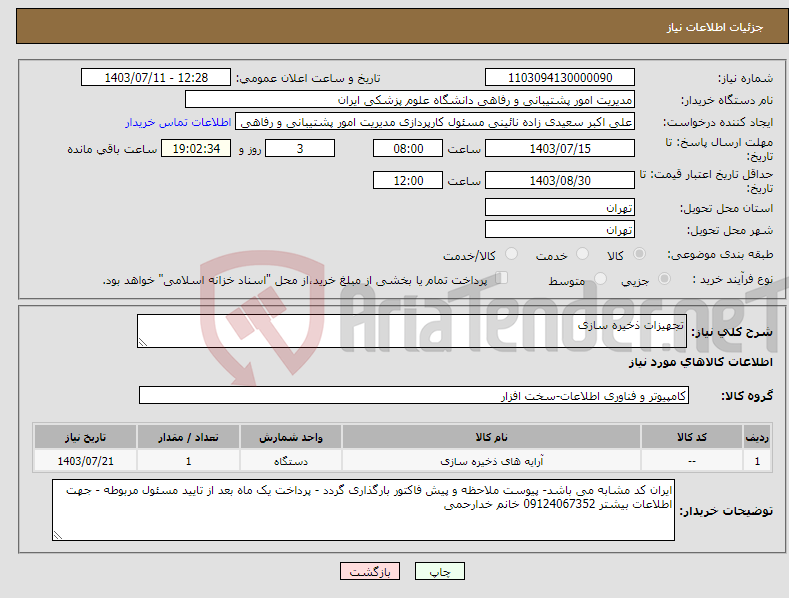 تصویر کوچک آگهی نیاز انتخاب تامین کننده-تجهیزات ذخیره سازی