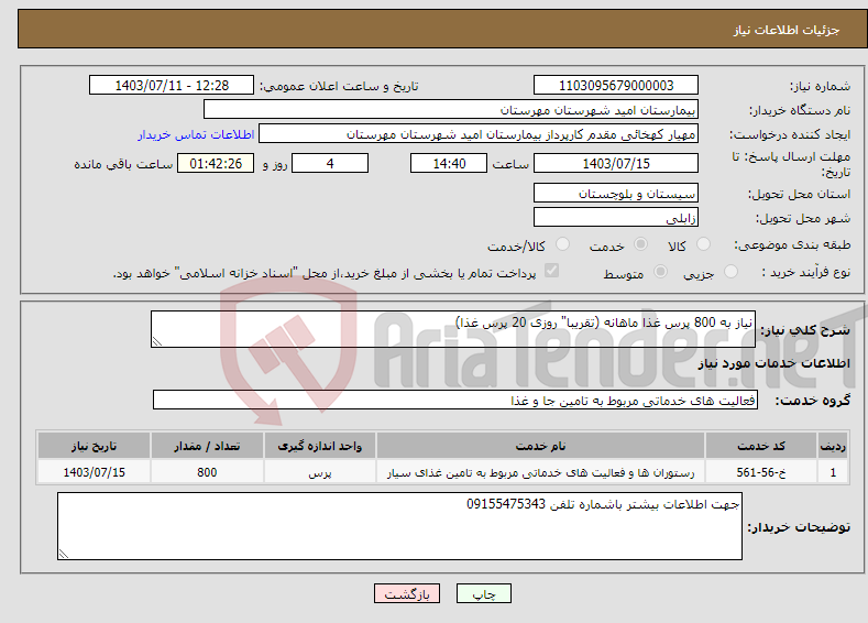 تصویر کوچک آگهی نیاز انتخاب تامین کننده-نیاز به 800 پرس غذا ماهانه (تقریبا" روزی 20 پرس غذا)