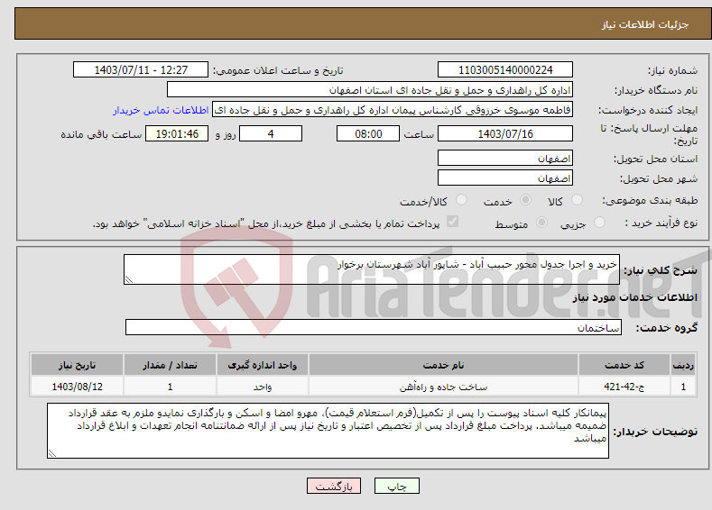 تصویر کوچک آگهی نیاز انتخاب تامین کننده-خرید و اجرا جدول محور حبیب آباد - شاپور آباد شهرستان برخوار