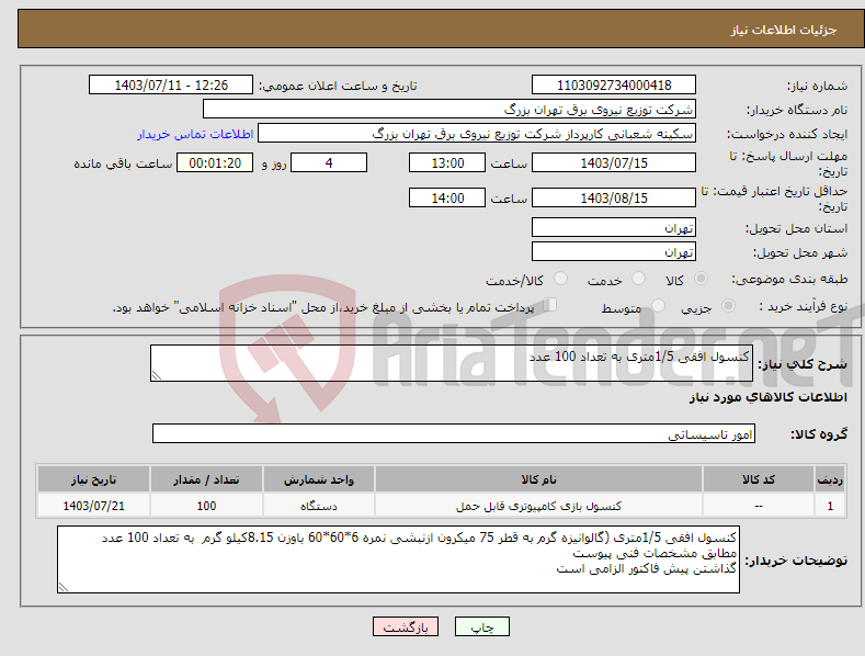 تصویر کوچک آگهی نیاز انتخاب تامین کننده-کنسول افقی 1/5متری به تعداد 100 عدد 