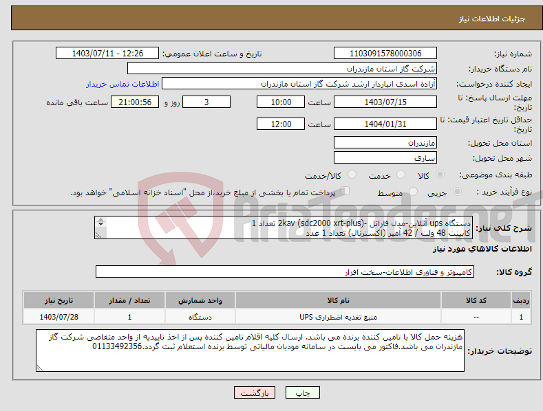 تصویر کوچک آگهی نیاز انتخاب تامین کننده-دستگاه ups آنلاین-مدل فاراتل -2kav (sdc2000 xrt-plus) تعداد 1 کابینت 48 ولت / 42 آمپر (اکسترنال) تعداد 1 عدد 