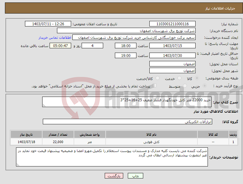 تصویر کوچک آگهی نیاز انتخاب تامین کننده-خرید 22000 متر کابل خودنگهدار فشار ضعیف 25+16+25*3 