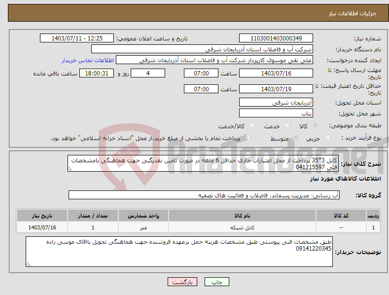تصویر کوچک آگهی نیاز انتخاب تامین کننده-کابل 3*35 پرداخت از محل اعتبارات جاری حداقل 6 ماهه در صورت تامین نقدیگبی جهت هماهنگی بامشخصات فنی 041215597