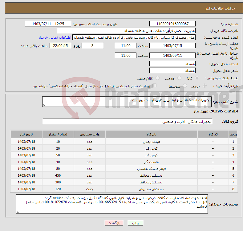 تصویر کوچک آگهی نیاز انتخاب تامین کننده-تجهیزات استحفاظی و ایمنی _ طبق لیست پیوست 