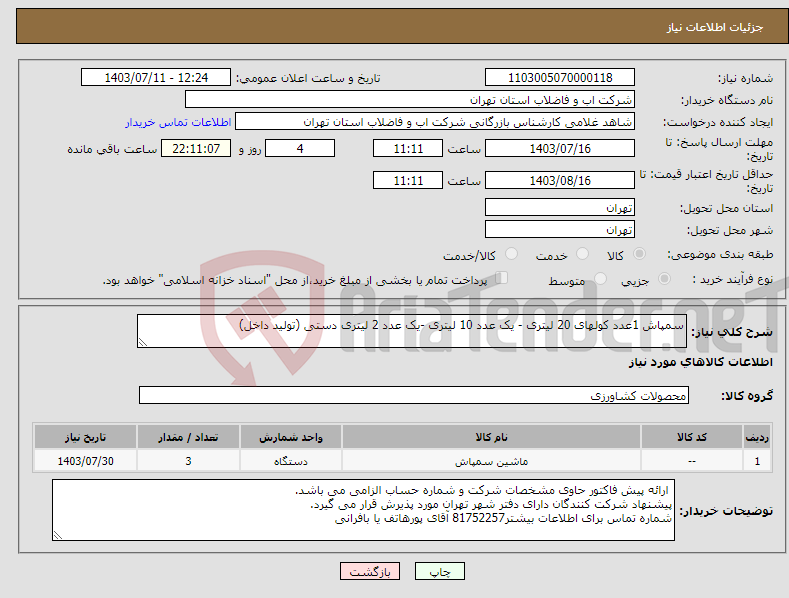 تصویر کوچک آگهی نیاز انتخاب تامین کننده-سمپاش 1عدد کولهای 20 لیتری - یک عدد 10 لیتری -یک عدد 2 لیتری دستی (تولید داخل)