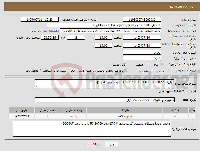 تصویر کوچک آگهی نیاز انتخاب تامین کننده-درایول tape مدل LTO-8 مدل FC-30750 با پارت نامبر Q6Q6A7