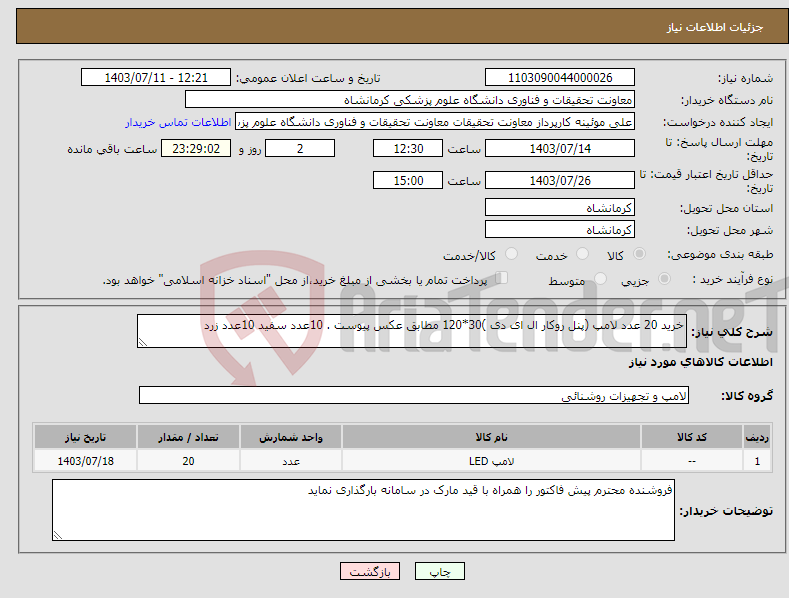 تصویر کوچک آگهی نیاز انتخاب تامین کننده-خرید 20 عدد لامپ (پنل روکار ال ای دی )30*120 مطابق عکس پیوست . 10عدد سفید 10عدد زرد 