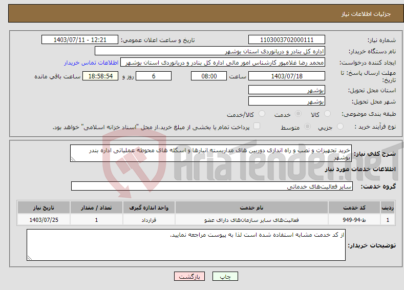 تصویر کوچک آگهی نیاز انتخاب تامین کننده-خرید تجهیزات و نصب و راه اندازی دوربین های مداربسته انبارها و اسکله های محوطه عملیاتی اداره بندر بوشهر