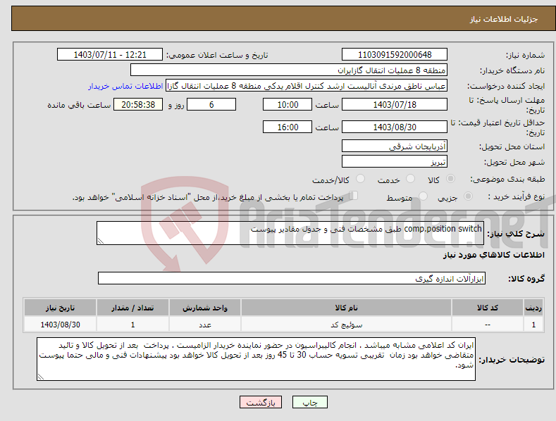 تصویر کوچک آگهی نیاز انتخاب تامین کننده-comp.position switch طبق مشخصات فنی و جدول مقادیر پیوست