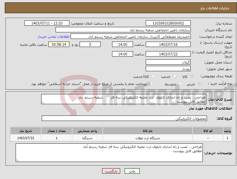تصویر کوچک آگهی نیاز انتخاب تامین کننده-طراحی ، نصب و راه اندازی تابلوی ارت تخلیه الکترونیکی سه فاز شعبه رستم آباد مطابق فایل پیوست