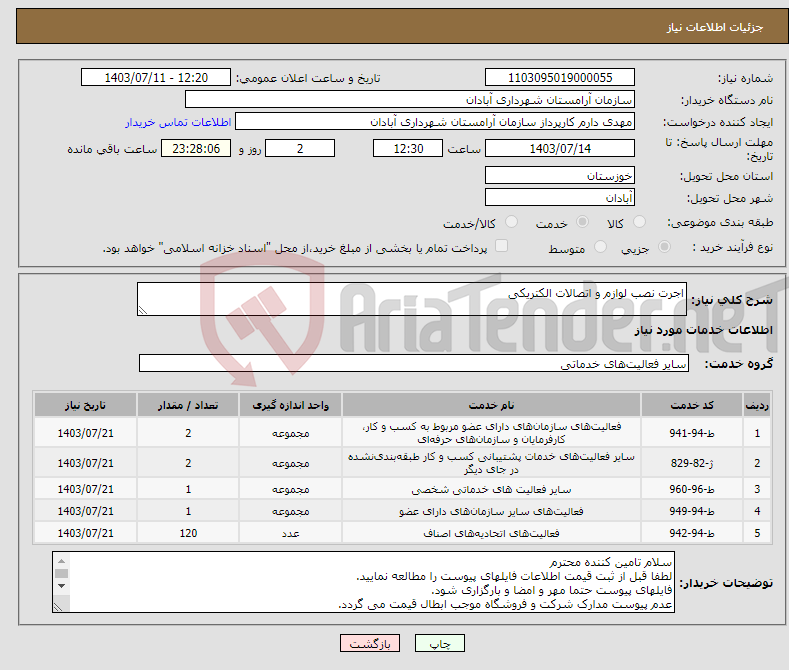 تصویر کوچک آگهی نیاز انتخاب تامین کننده-اجرت نصب لوازم و اتصالات الکتریکی 