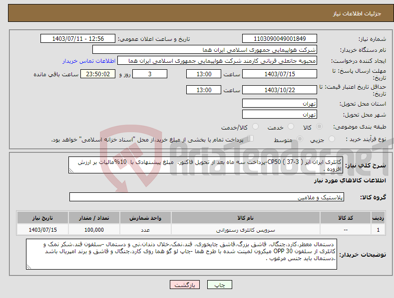تصویر کوچک آگهی نیاز انتخاب تامین کننده-کاتلری ایران ایر CP50 ( 37-3 )-پرداخت سه ماه بعد از تحویل فاکتور. مبلغ پیشنهادی با 10%مالیات بر ارزش افزوده .