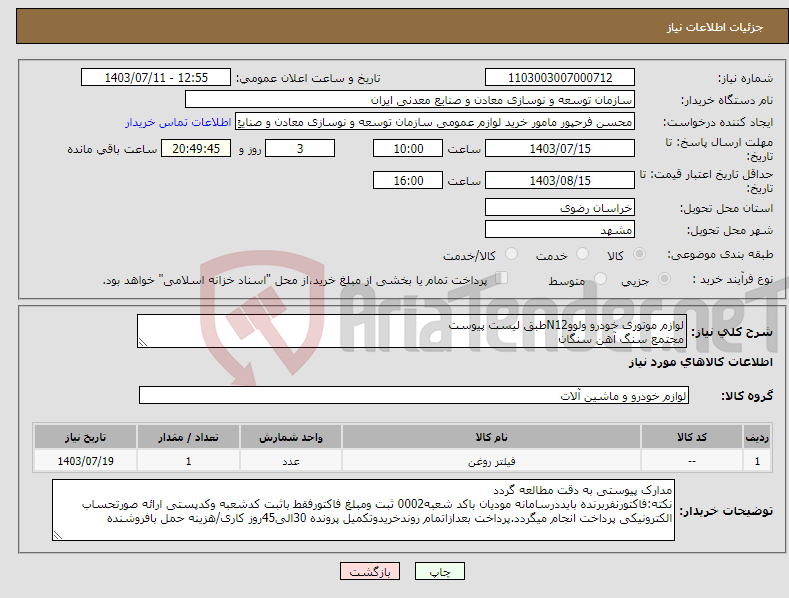 تصویر کوچک آگهی نیاز انتخاب تامین کننده-لوازم موتوری خودرو ولووN12طبق لیست پیوست مجتمع سنگ آهن سنگان