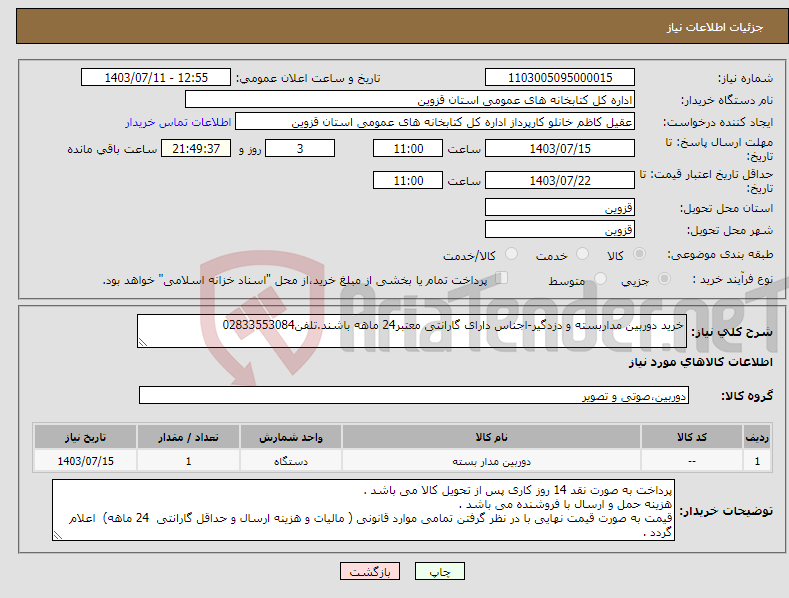 تصویر کوچک آگهی نیاز انتخاب تامین کننده-خرید دوربین مداربسته و دزدگیر-اجناس دارای گارانتی معتبر24 ماهه باشند.تلفن02833553084