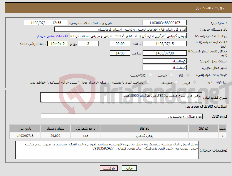 تصویر کوچک آگهی نیاز انتخاب تامین کننده-روغن مایع سرخ وپخت پز810گرمی هرکدام 10000عدد 