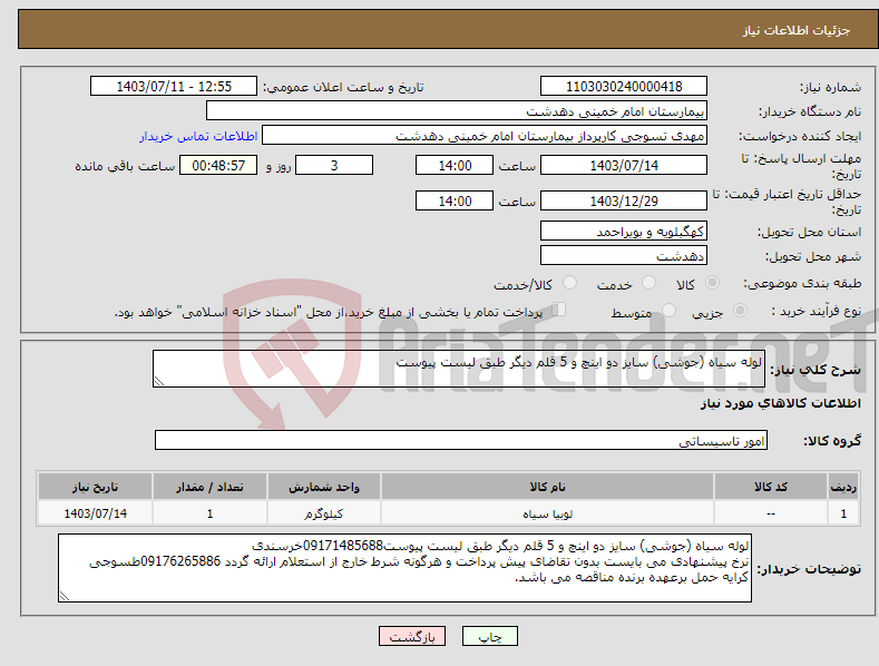 تصویر کوچک آگهی نیاز انتخاب تامین کننده-لوله سیاه (جوشی) سایز دو اینچ و 5 قلم دیگر طبق لیست پیوست
