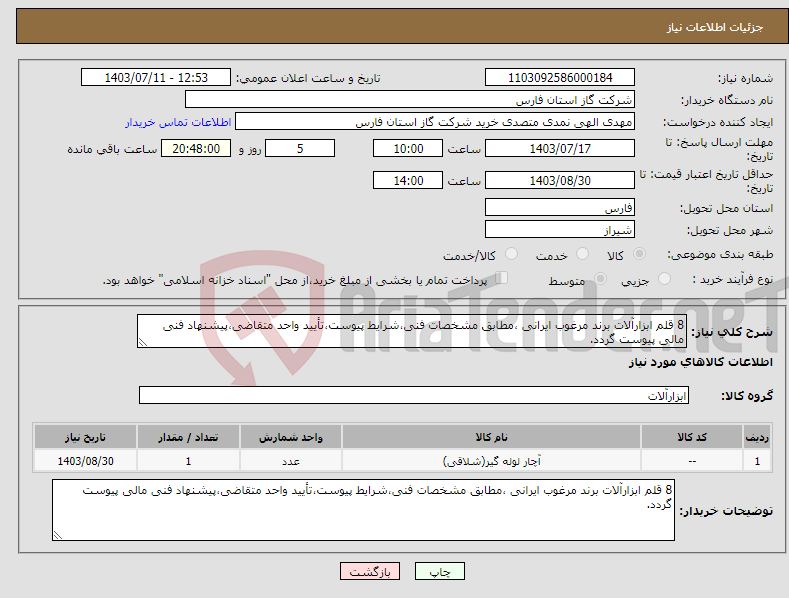 تصویر کوچک آگهی نیاز انتخاب تامین کننده-8 قلم ابزارآلات برند مرغوب ایرانی ،مطابق مشخصات فنی،شرایط پیوست،تأیید واحد متقاضی،پیشنهاد فنی مالی پیوست گردد.