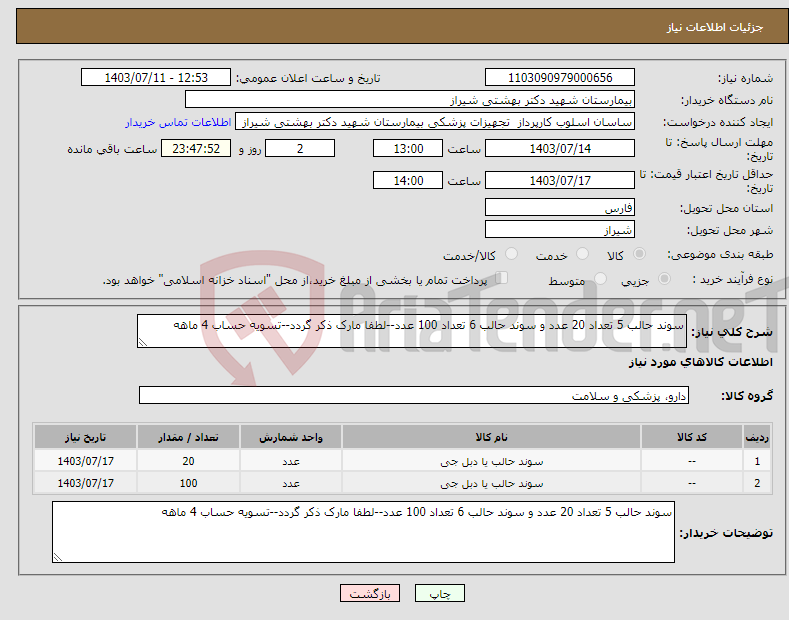 تصویر کوچک آگهی نیاز انتخاب تامین کننده-سوند حالب 5 تعداد 20 عدد و سوند حالب 6 تعداد 100 عدد--لطفا مارک ذکر گردد--تسویه حساب 4 ماهه