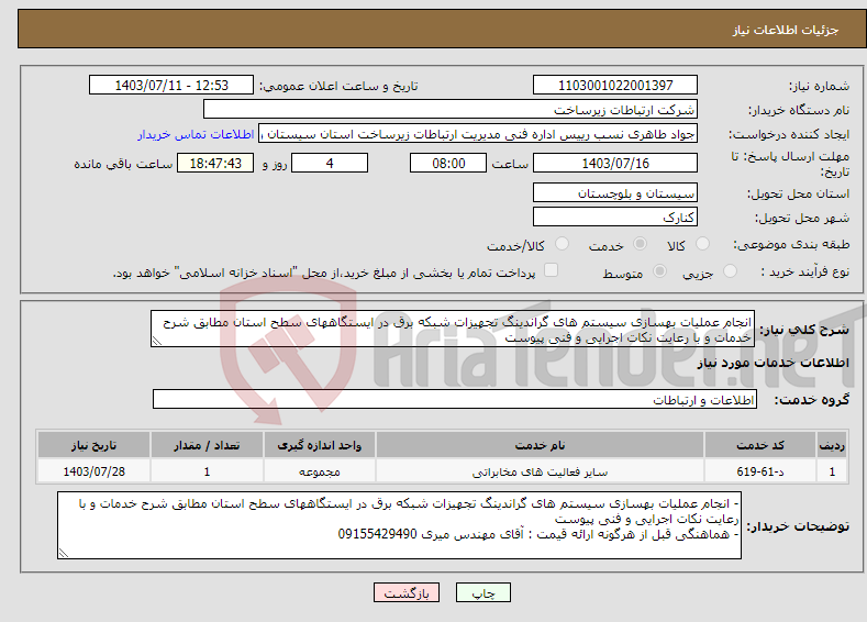 تصویر کوچک آگهی نیاز انتخاب تامین کننده-انجام عملیات بهسازی سیستم های گراندینگ تجهیزات شبکه برق در ایستگاههای سطح استان مطابق شرح خدمات و با رعایت نکات اجرایی و فنی پیوست