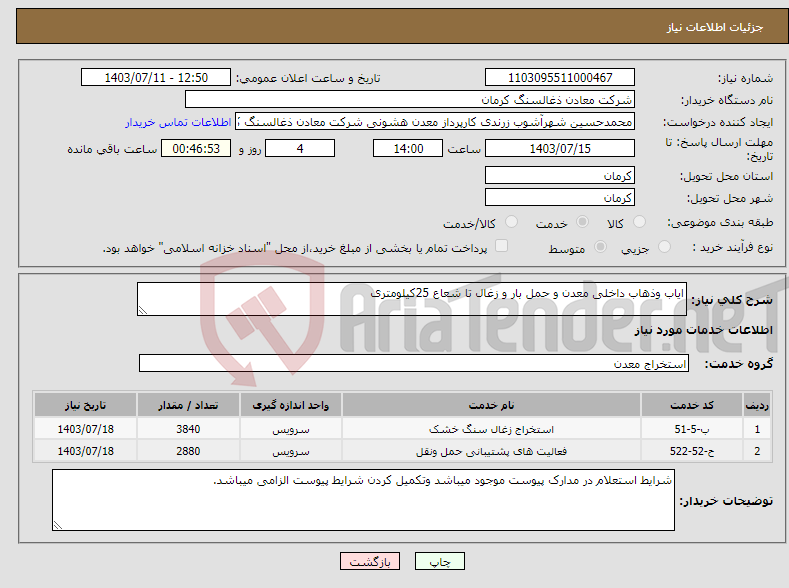 تصویر کوچک آگهی نیاز انتخاب تامین کننده-ایاب وذهاب داخلی معدن و حمل بار و زغال تا شعاع 25کیلومتری