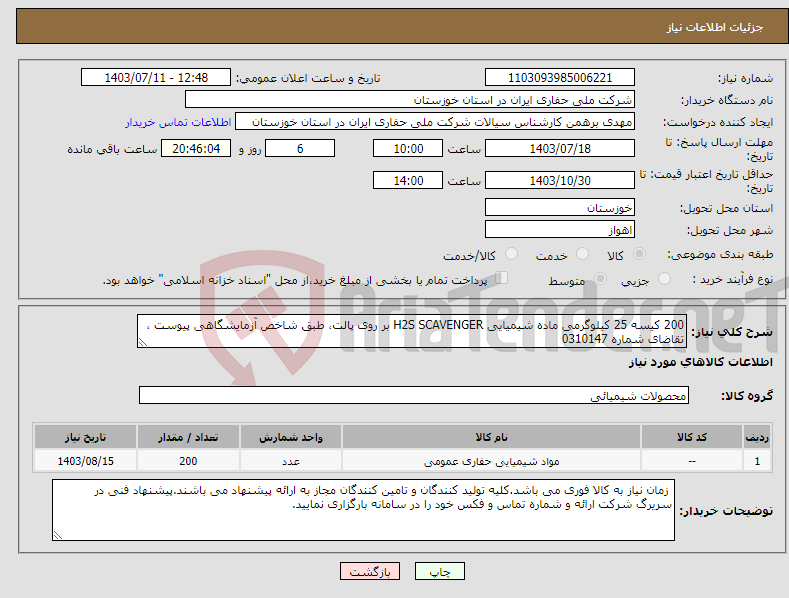 تصویر کوچک آگهی نیاز انتخاب تامین کننده-200 کیسه 25 کیلوگرمی ماده شیمیایی H2S SCAVENGER بر روی پالت، طبق شاخص آزمایشگاهی پیوست ، تقاضای شماره 0310147