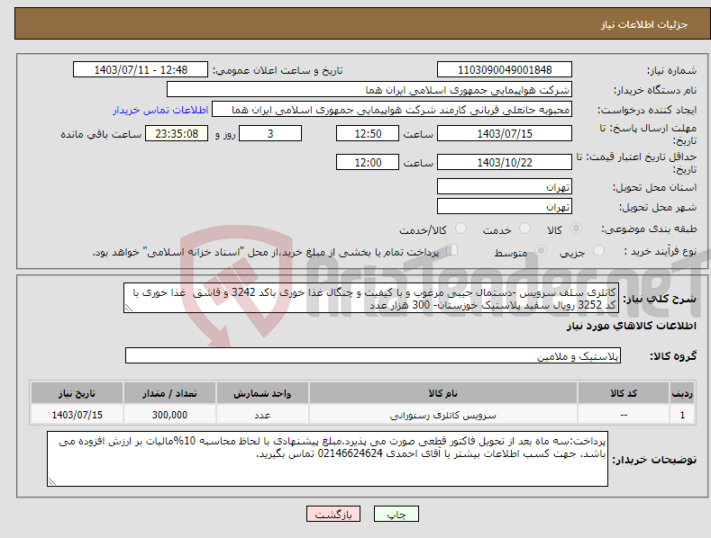 تصویر کوچک آگهی نیاز انتخاب تامین کننده-کاتلری سلف سرویس -دستمال جیبی مرغوب و با کیفیت و چنگال غذا خوری باکد 3242 و قاشق غذا خوری با کد 3252 رویال سفید پلاستیک خوزستان- 300 هزار عدد 