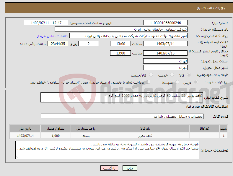 تصویر کوچک آگهی نیاز انتخاب تامین کننده-کاغذ بوبین 22 سانت 30 گرمی کاربن دار به مقدار 1000 کیلو گرم